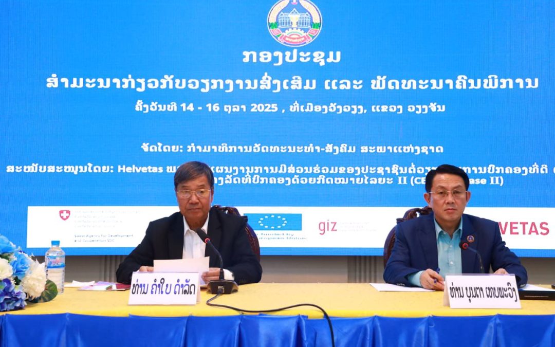 ສຳມະນາວຽກງານສົ່ງເສີມ ແລະ ພັດທະນາຄົນພິການ