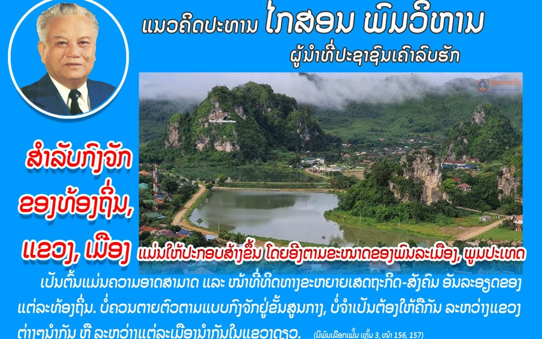 ແນວຄິດປະທານ ໄກສອນ ພົມວິຫານ