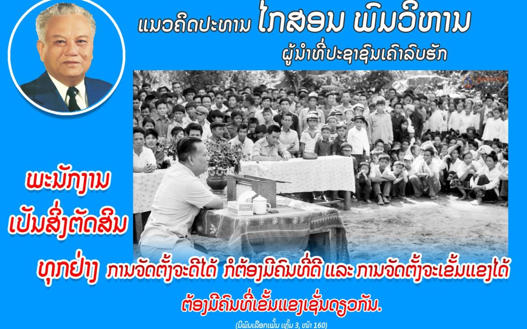 ແນວຄິດປະທານ ໄກສອນ ພົມວິຫານ