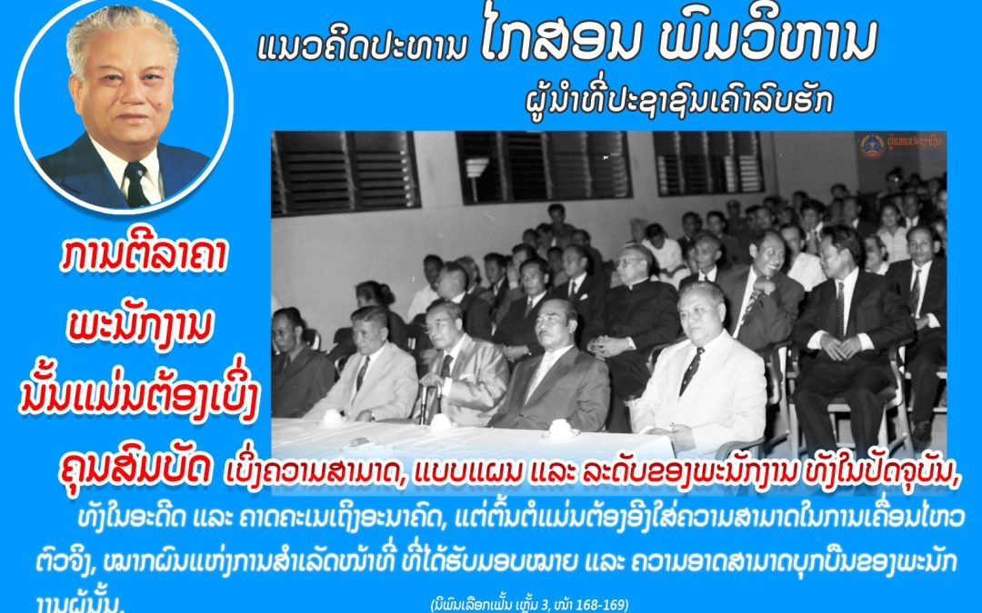 ແນວຄິດປະທານ ໄກສອນ ພົມວິຫານ