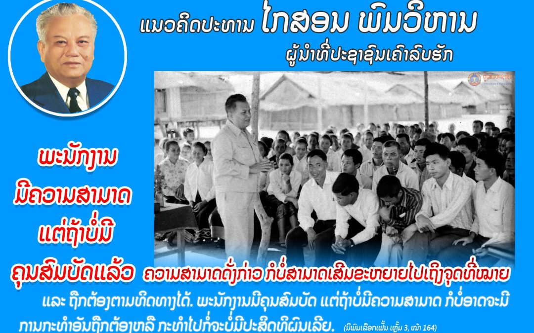 ແນວຄິດປະທານ ໄກສອນ ພົມວິຫານ