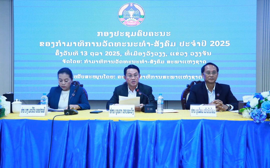 ກອງປະຊຸມຄົບຄະນະ ກວທສ ປະຈຳປີ 2025