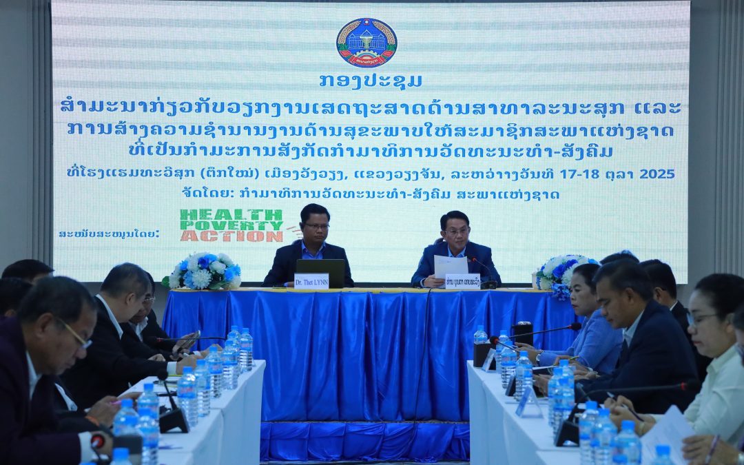 ສຳມະນາວຽກງານເສດຖະສາດດ້ານສຸຂະພາບ ແລະ ການສ້າງຄວາມຊໍານານງານດ້ານສາທາລະນະສຸກ