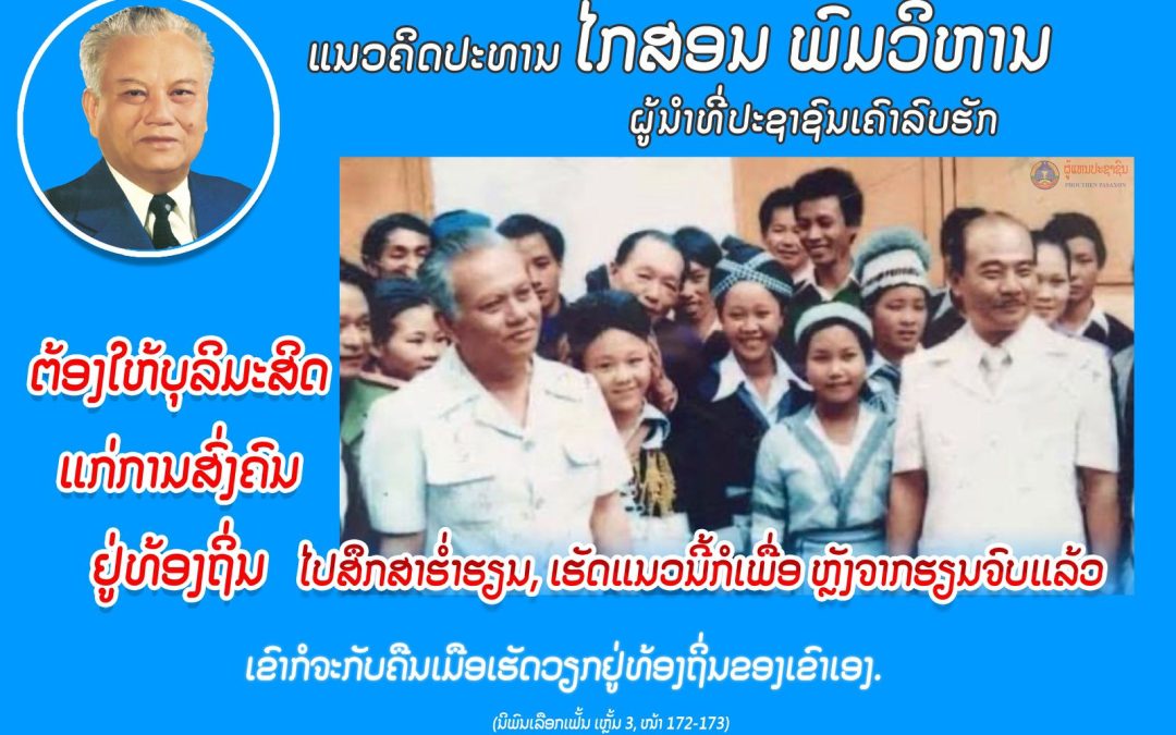 ແນວຄິດປະທານ ໄກສອນ ພົມວິຫານ