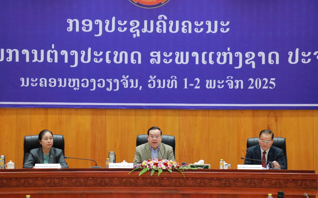 ກອງປະຊຸມຄົບຄະນະຂອງກຳມາທິການການຕ່າງປະເທດ