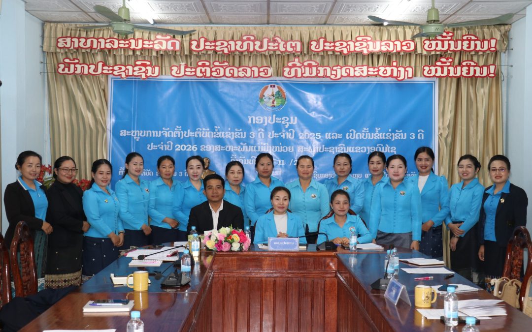 ສະຫຼຸບການຈັດຕັ້ງປະຕິບັດຂໍ້ແຂງຂັນ 3 ດີ ປະຈໍາປີ 2025 ແລະ ເປີດບັ້ນຂໍ້ແຂ່ງຂັນ 3 ດີ ປະຈໍາປີ 2026 ຂອງສະຫະພັນແມ່ຍິງໜ່ວຍ ສະພາປະຊາຊົນແຂວງອຸດົມໄຊ.