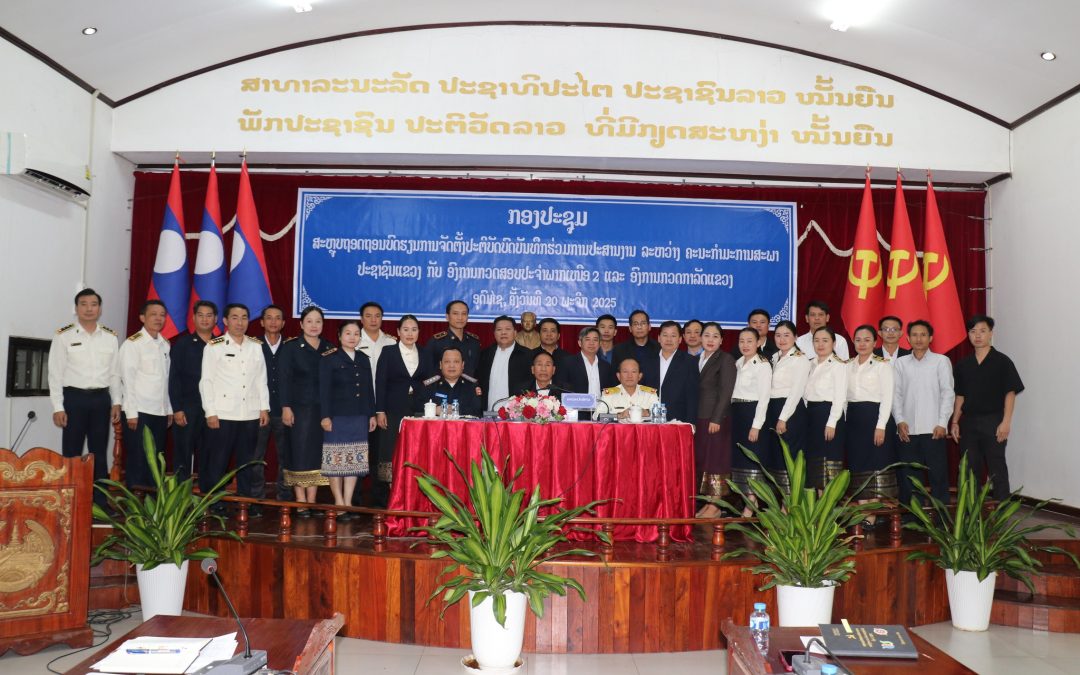 ສະຫຼຸບຖອດຖອນບົດຮຽນການຈັດຕັັ້ງປະຕິບັດບົດບັນທຶກຮ່ວມ ລະຫວ່າງ ຄະນະກໍາມະການສະພາປະຊາຊົນແຂວງ ກັບ ອົງການກວດສອບປະຈໍາພາກເໜືອ 2 ແລະ ອົງການວດກາລັດແຂວງ.