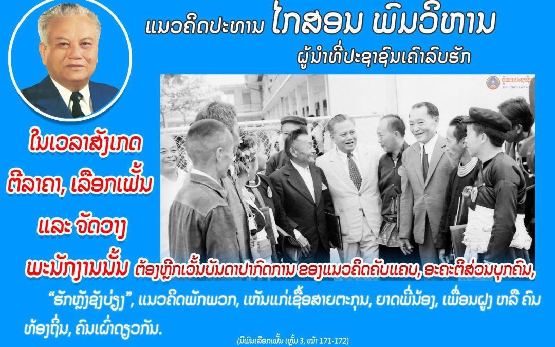 ແນວຄິດປະທານ ໄກສອນ ພົມວິຫານ