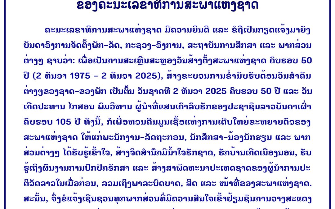 ແຈ້ງການຂອງຄະນະເລຂາທິການສະພາແຫ່ງຊາດ