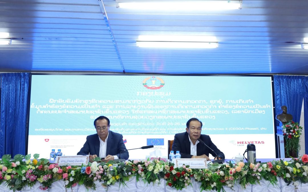 ຍົກສູງຄວາມສາມາດວຽກງານຄຳຮ້ອງຂໍຄວາມເປັນທຳ