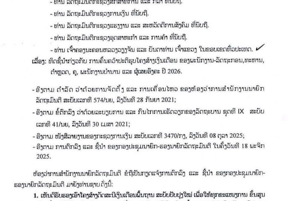ແຈ້ງການ ທິດຊີ້ນໍາກ່ຽວກັບການຄົ້ນຄວ້າປະຕິຮູບໂຄງສ້າງເງິນເດືອນຂອງພະນັກງານ-ລັດຖະກອນ, ທະຫານ, ຕຳຫຼວດ, ຄູ, ພະນັກງານບຳນານ ແລະ ຜູ້ເສຍອົງຄະ ປີ 2026.