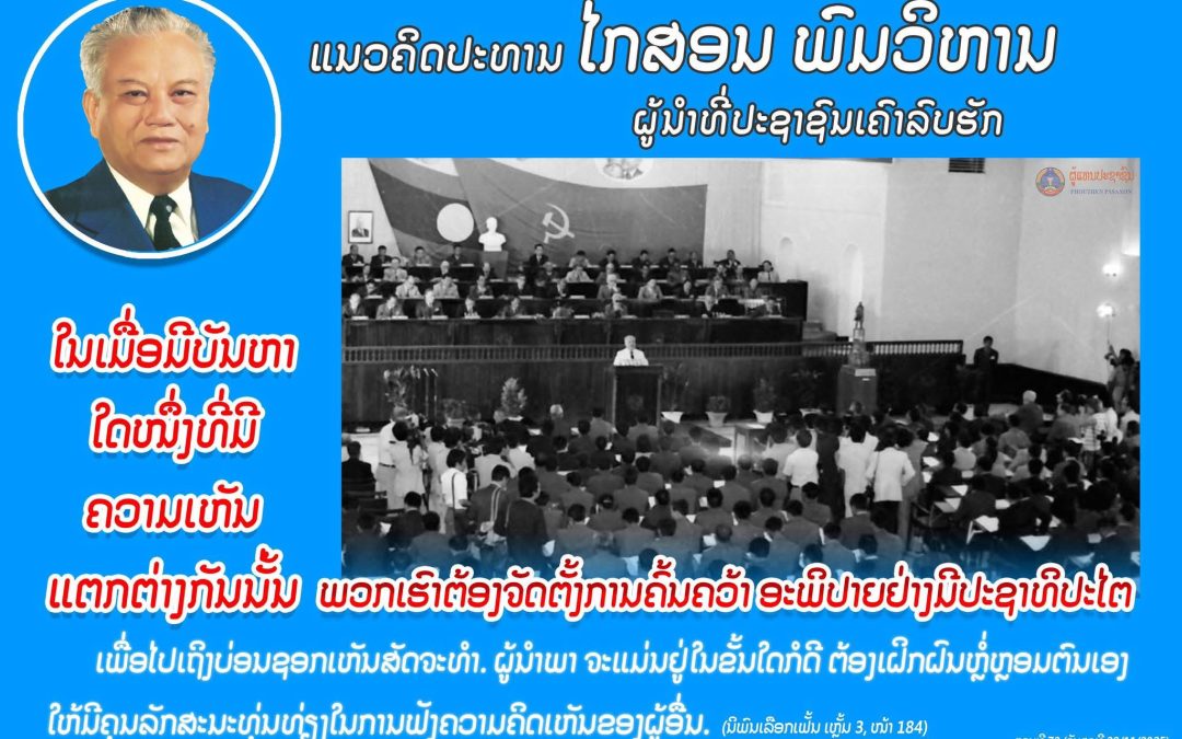 ແນວຄິດປະທານ ໄກສອນ ພົມວິຫານ