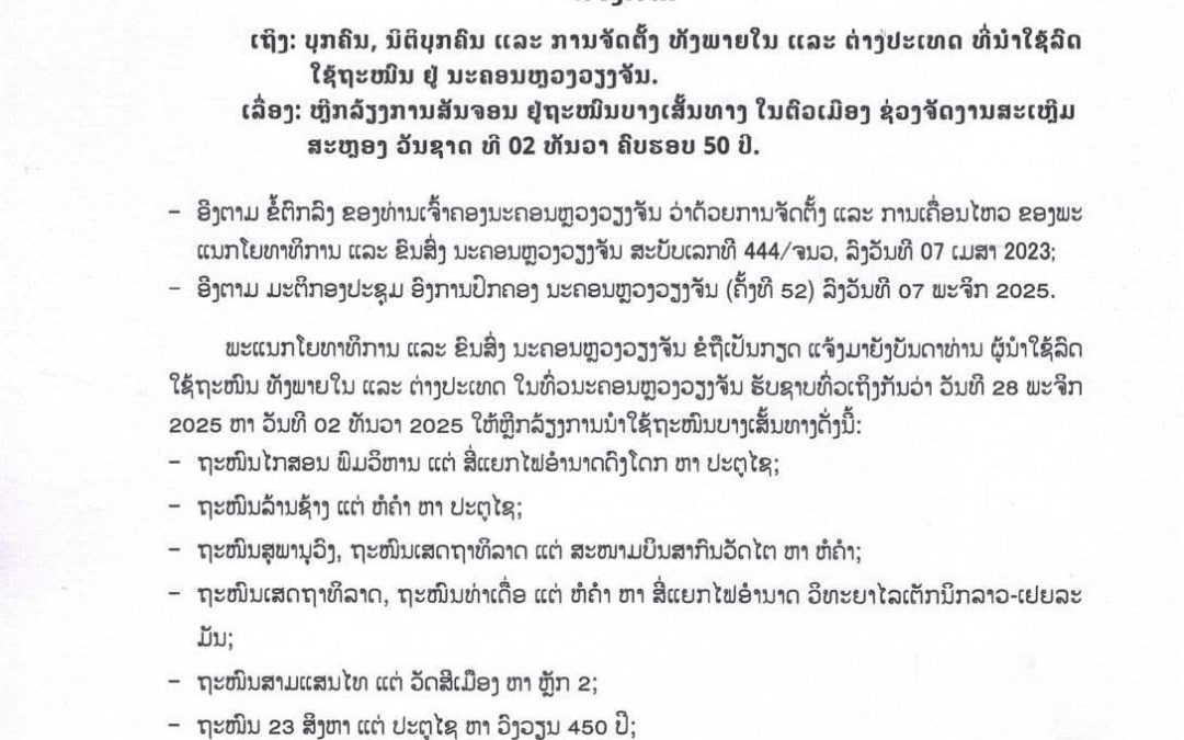 ແຈ້ງການ ຫຼີກລ່ຽງການສັນຈອນຢູ່ຖະໜົນບາງເສັ້ນທາງໃນຕົວເມືອງ ໃນໄລຍະຈັດງານສະເຫຼີມສະຫຼອງວັນຊາດທີ 2 ທັນວາ ຄົບຮອບ 50 ປີ