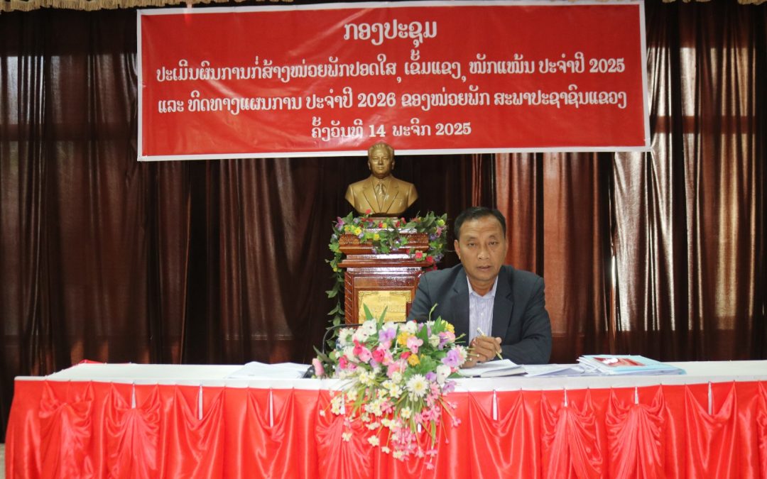 ປະເມີນໜ່ວຍພັກປອດໃສ, ເຂັ້ມແຂງ, ໜັກແໜ້ນປະຈຳປີ 2025 ຂອງໜ່ວຍພັກສະພາປະຊາຊົນແຂວງ ຫລວງນ້ຳທາ