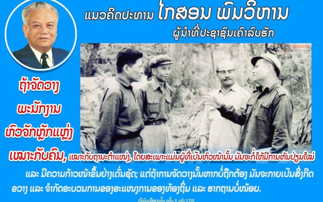 ແນວຄິດປະທານ ໄກສອນ ພົມວິຫານ