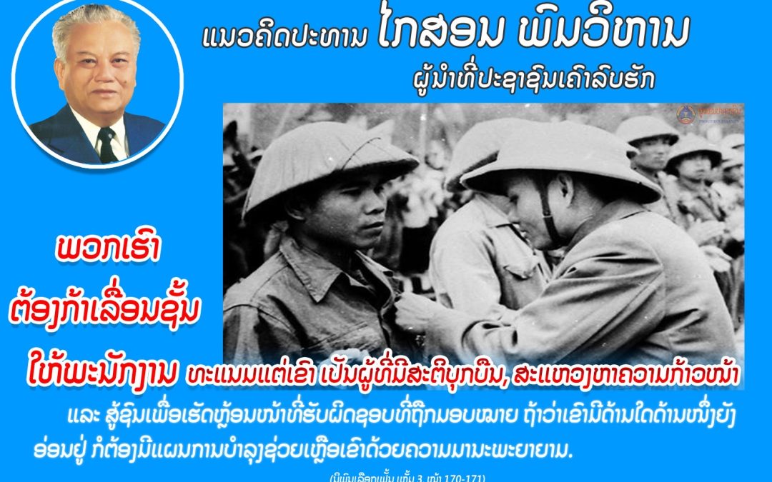 ແນວຄິດປະທານ ໄກສອນ ພົມວິຫານ