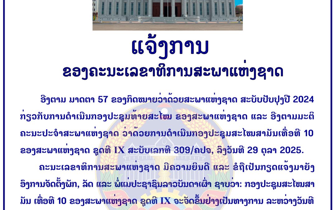 ແຈ້ງການ ຂອງຄະນະເລຂາທິການສະພາແຫ່ງຊາດ ກ່ຽວກັບການດຳເນີນກອງປະຊຸມສະໄໝສາມັນ ເທື່ອທີ 10 ຂອງສະພາແຫ່ງຊາດ ຊຸດທີ IX.