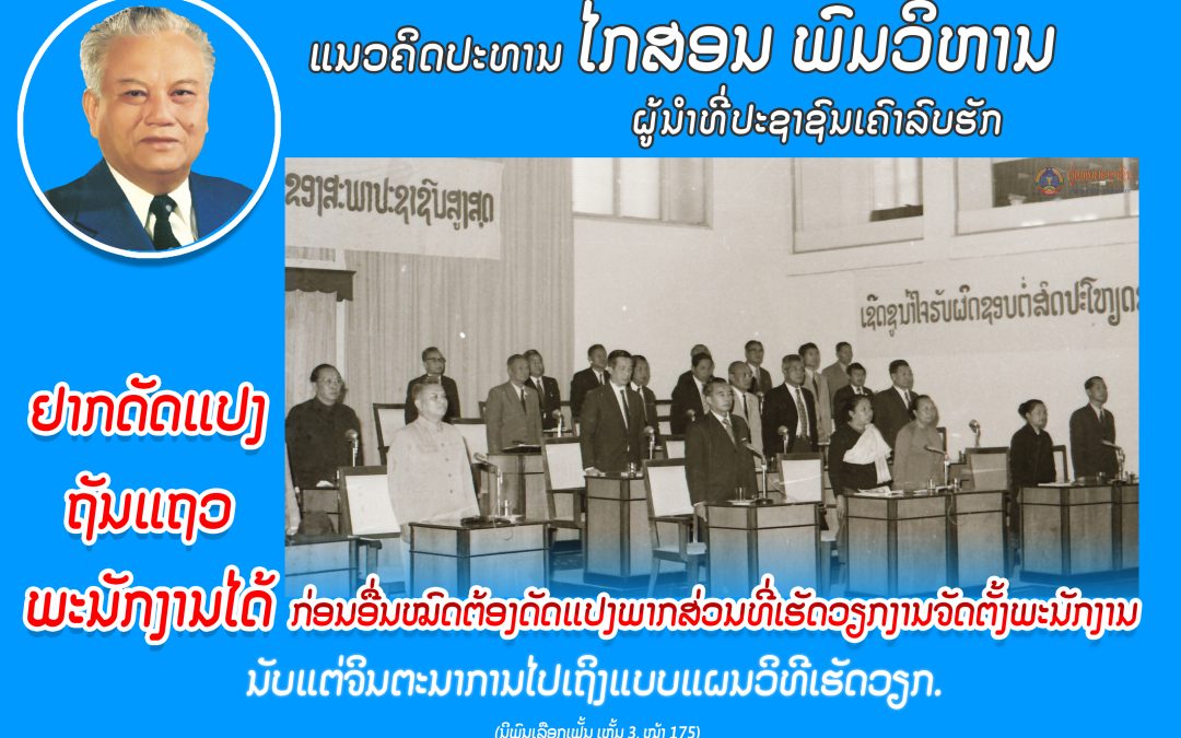 ແນວຄິດປະທານ ໄກສອນ ພົມວິຫານ