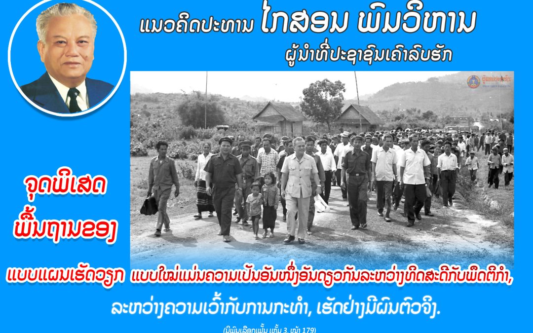 ແນວຄິດປະທານ ໄກສອນ ພົມວິຫານ