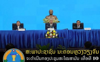 ສະພາປະຊາຊົນ ນະຄອນຫຼວງວຽງຈັນ ດຳເນີນກອງປະຊຸມສະໄໝສາມັນ ເທື່ອທີ 10 ໃນລະຫວ່າງ ວັນທີ 15 -19 ທັນວາ 2025