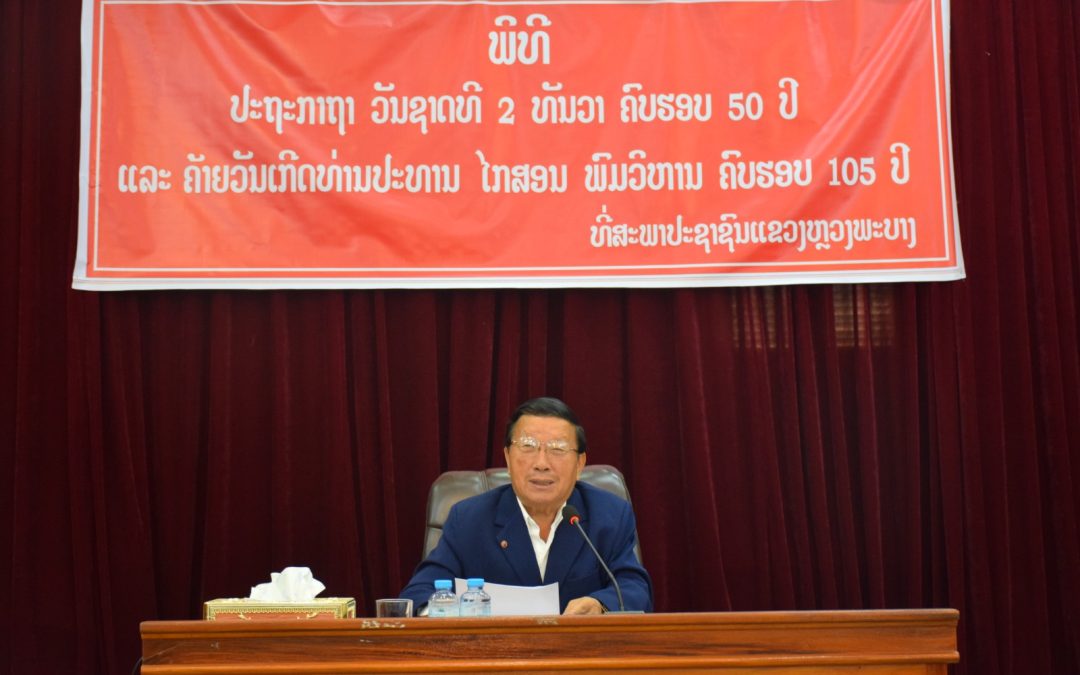 ພິທີປະຖະກາຖາ ວັນຊາດ 2 ທັນວາ ຄົບຮອບ 50 ປີ ແລະ ວັນຄ້າຍວັນເກີດ ທ່ານປະທານ ໄກສອນ ພົມວິຫານ ຄົບຮອບ 105 ປີ.