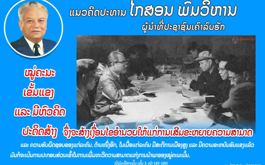 ແນວຄິດປະທານ ໄກສອນ ພົມວິຫານ