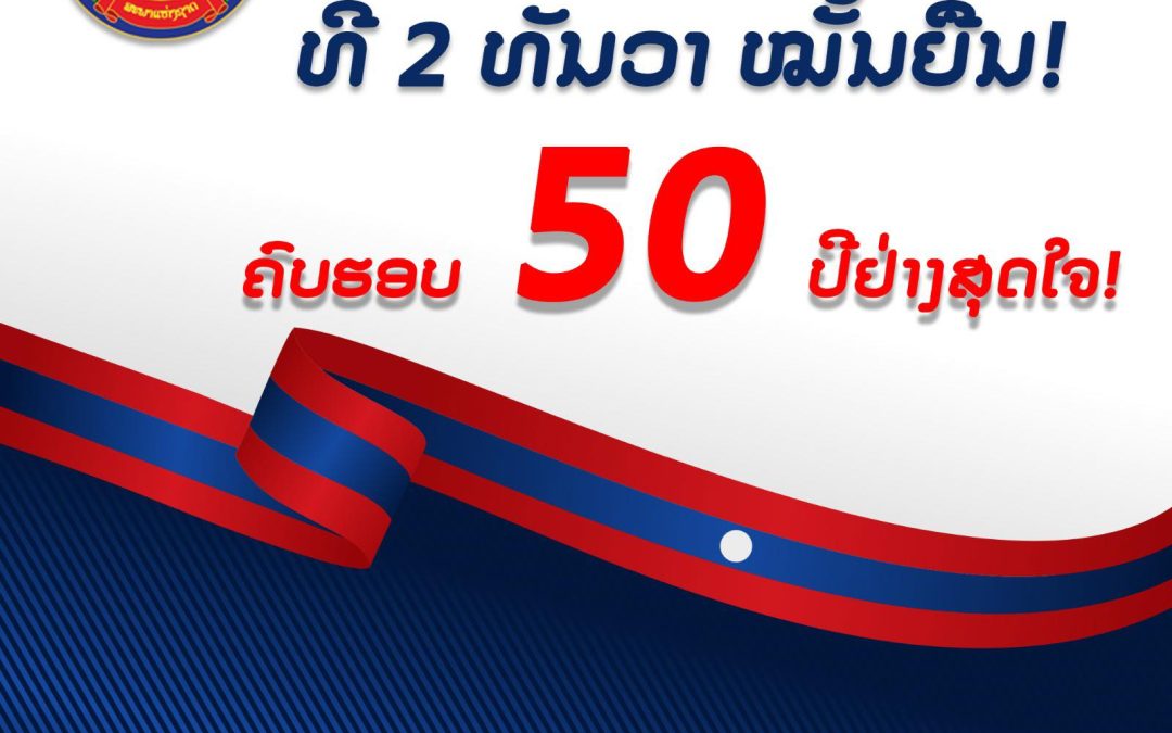 ຊົມເຊີຍ ວັນຊາດທີ 2 ທັນວາ ໝັ້ນຍືນ!