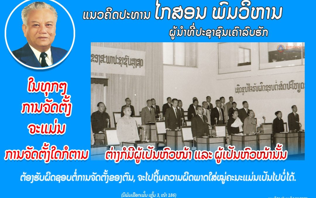 ແນວຄິດປະທານ ໄກສອນ ພົມວິຫານ