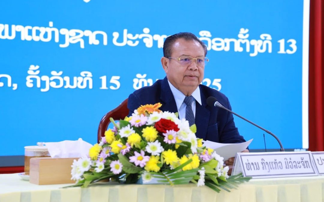 ສສຊ ເຂດເລືອກຕັ້ງທີ 13 ປະຊຸມປະຈຳປີ 2025