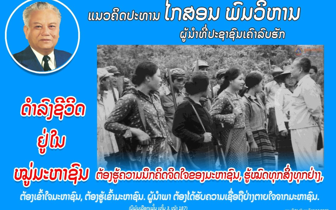 ແນວຄິດປະທານ ໄກສອນ ພົມວິຫານ