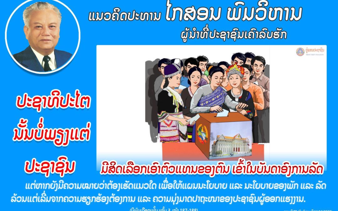 ແນວຄິດປະທານ ໄກສອນ ພົມວິຫານ