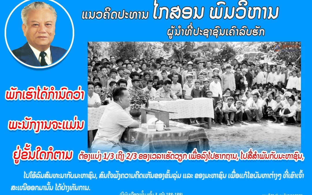 ແນວຄິດປະທານ ໄກສອນ ພົມວິຫານ