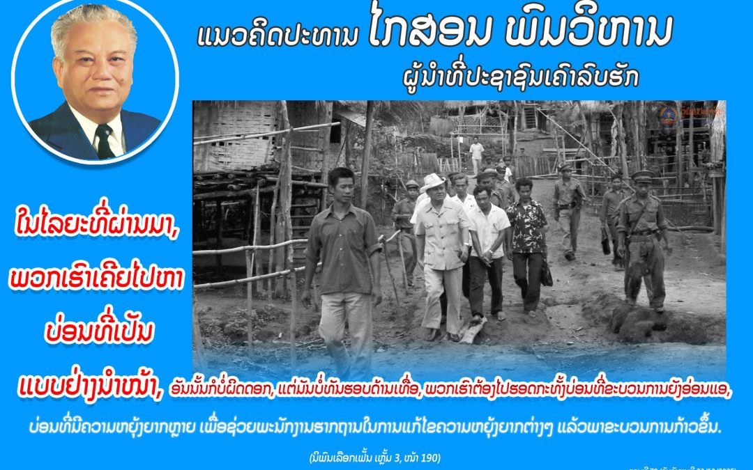 ແນວຄິດປະທານ ໄກສອນ ພົມວິຫານ