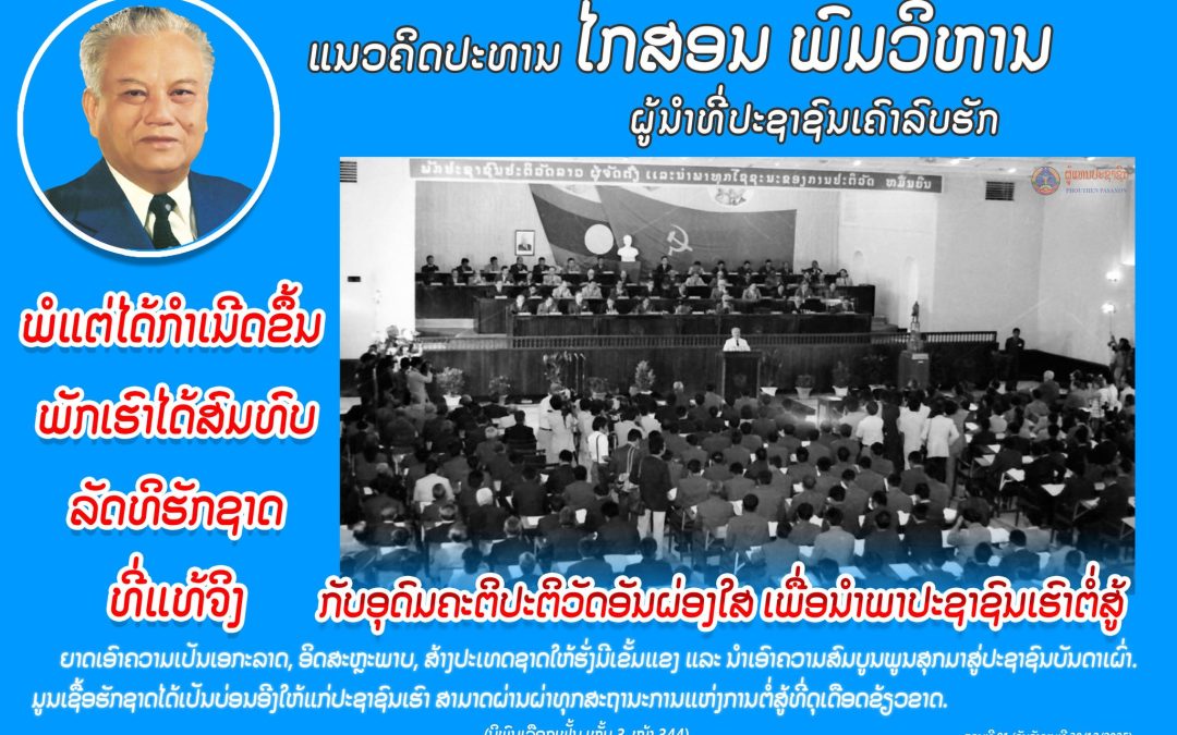 ແນວຄິດປະທານ ໄກສອນ ພົມວິຫານ