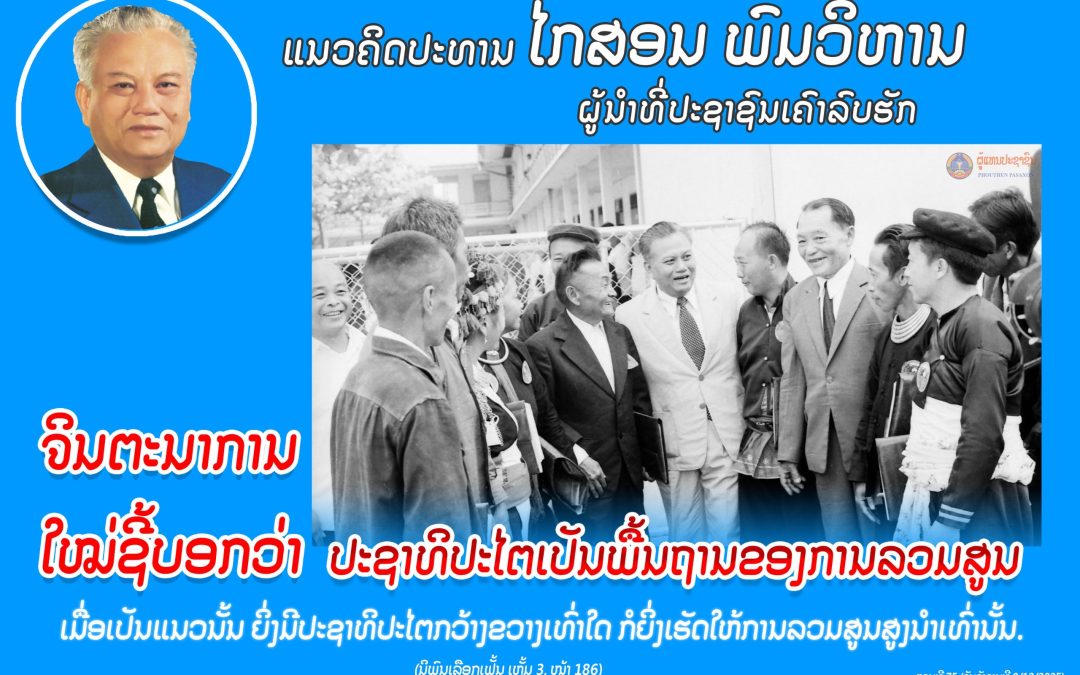 ແນວຄິດປະທານ ໄກສອນ ພົມວິຫານ