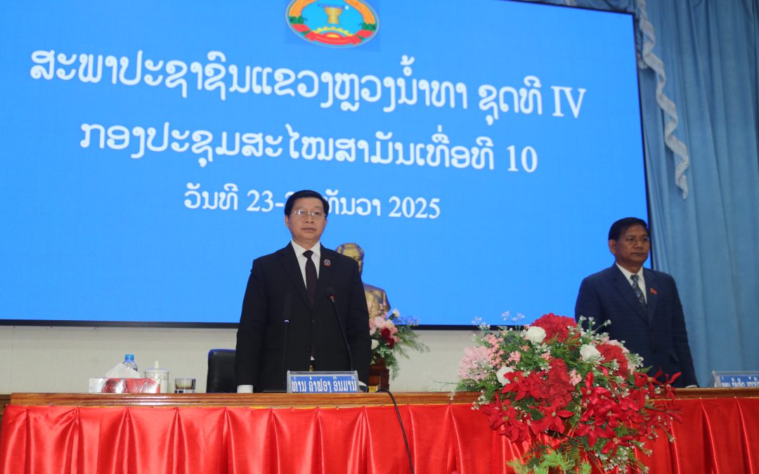 ຜົນສຳເລັດກອງປະຊຸມສະໄໝສາມັນເທື່ອທີ 10 ຂອງສະພາປະຊາຊົນແຂວງຫຼວງນໍ້າທາ ຊຸດທີ  IV