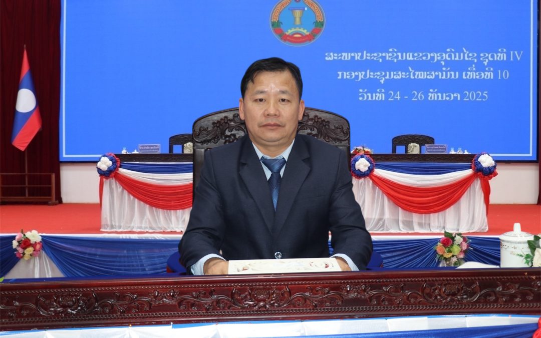 ຖະແຫຼງ ຜົນສໍາເລັດກອງປະຊຸມສະໄໝສາມັນເທື່ອທີ 10 ຂອງສະພາປະຊາຊົນແຂວງອຸດົມໄຊ ຊຸດທີ IV;