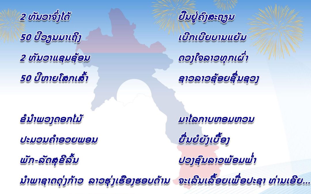 ວັນຊາດທີ 2 ທັນວາ ໝັ້ນຍືນ!