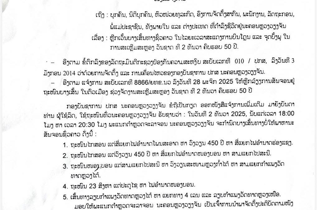 ແຈ້ງການຫຼີກເວັ້ນຊົ່ວຄາວ 5 ເສັ້ນທາງ ໃນໄລຍະເວລາສະແດງການບິນໂດຣນ ແລະ ຈູດບັ້ງພຸ ໃນການສະເຫຼີມສະຫຼອງວັນຊາດ ທີ 2 ທັນວາ ຄົບຮອບ 50 ປີ