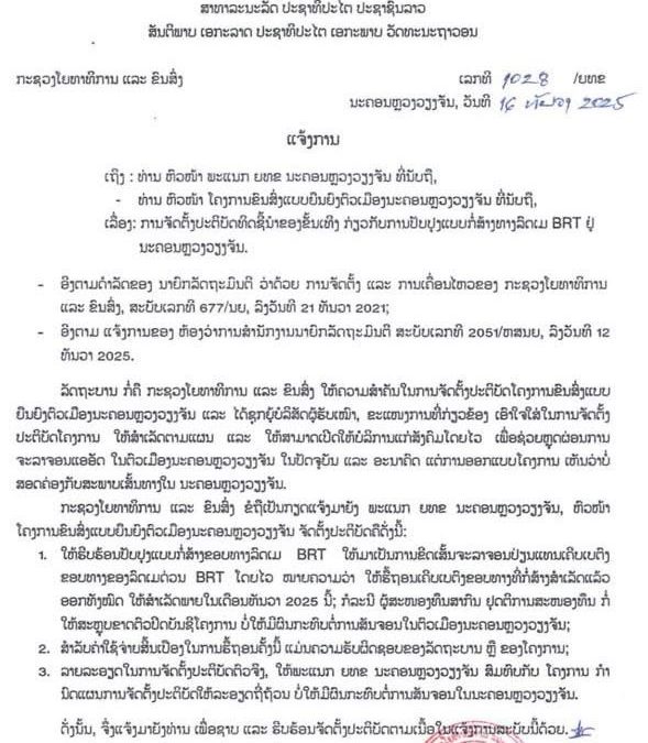 ແຈ້ງການກ່ຽວກັບການປັບປຸງແບບກໍ່ສ້າງທາງລົດເມ BRT