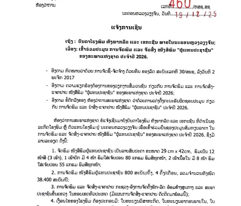 ແຈ້ງການເຊີນ