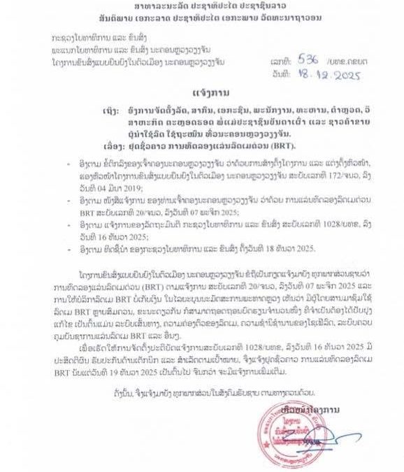 ແຈ້ງການ: ຢຸດຊົ່ວຄາວ ການທົດລອງແລ່ນລົດເມດ່ວນ (BRT)