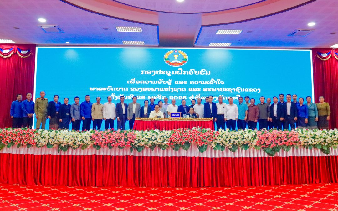 ຝຶກອົບຮົມ ເພື່ອຄວາມຮູ້ ແລະ ເຂົ້າໃຈ ພາລະບົດບາດ ຂອງສະພາແຫ່ງຊາດ ແລະ ສະພາປະຊາຊົນຂັ້ນແຂວງ