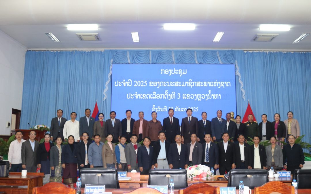 ປະຈຳປີ 2025 ຂອງຄະນະສະມາຊິກສະພາແຫ່ງຊາດປະຈໍາເຂດເລືອກຕັ້ງແຂວງຫຼວງນໍ້າທາ