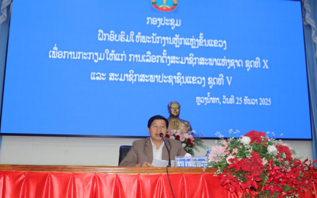 ກອງປະຊຸມຝຶກອົບຮົມໃຫ້ພະນັກງານຫຼັກແຫຼ່ງຂັ້ນແຂວງ ເພື່ອກະກຽມໃຫ້ແກ່ການເລືອກຕັ້ງສະມາຊິກສະພາແຫ່ງຊາດ ຊຸດທີ X ແລະ ສະພາປະຊາຊົນແຂວງ ຊຸດທີ V