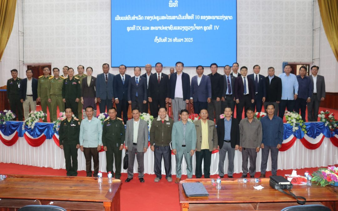 ເຜີຍແຜ່ຜົນສຳເລັດກອງປະຊຸມສະໄໝສາມັນເທື່ອທີ10 ຂອງສະພາແຫ່ງຊາດ ແລະ ສະພາປະຊາຊົນແຂວງ