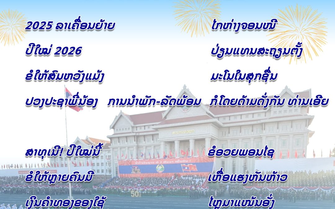 #ກອນ ສະບາຍດີປີໃໝ່ 2026