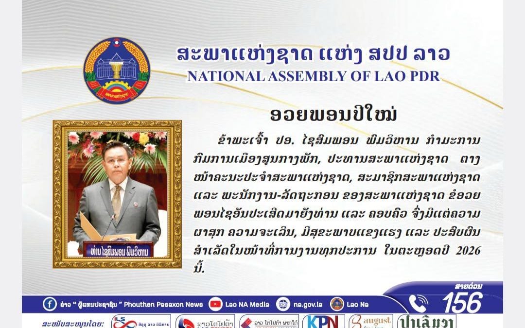 ສານອວຍພອນປີໃໝ່ ຈາກປະທານສະພາແຫ່ງຊາດ