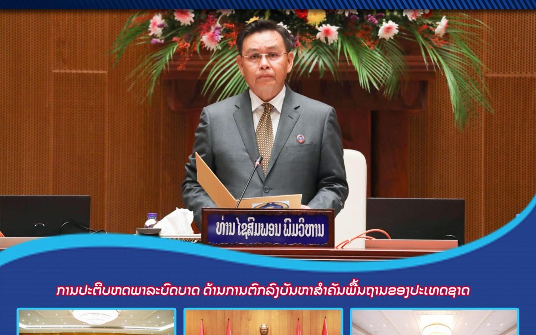 ຜົນງານການເຄື່ອນໄຫວວຽກງານ ປະຈໍາປີ 2022 ຂອງສະພາແຫ່ງຊາດ ຊຸດທີ IX