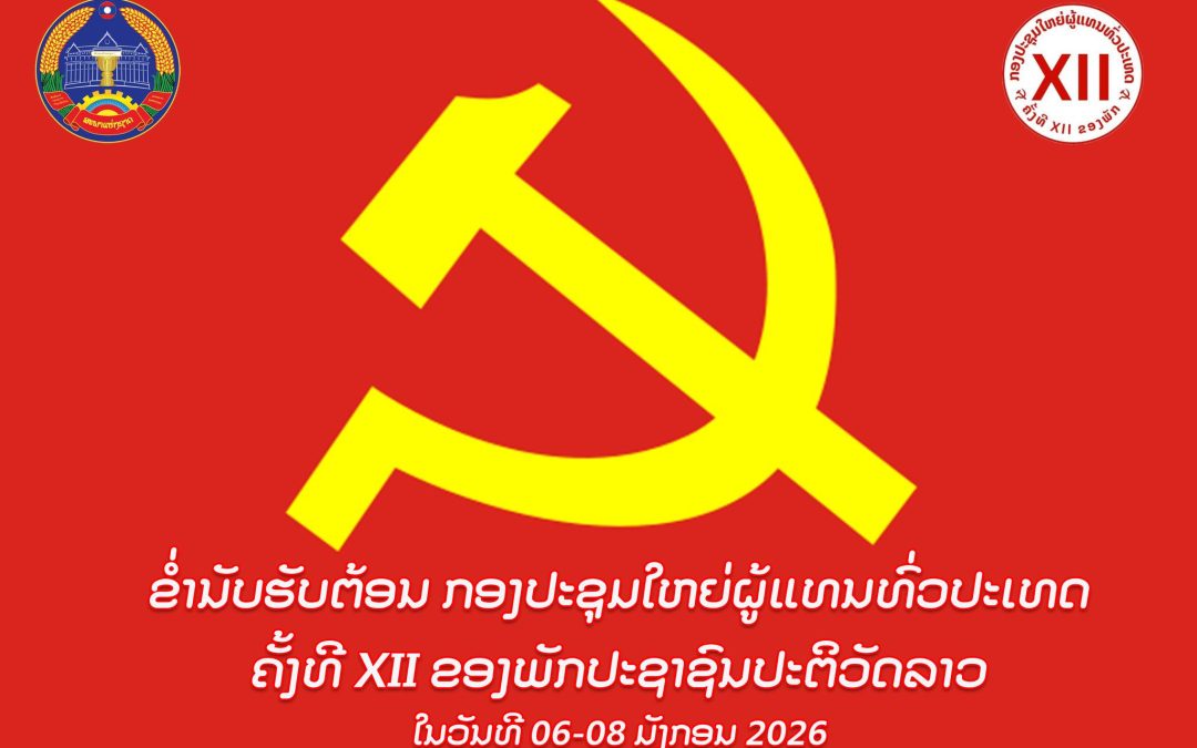 ຂໍ່ານັບຮັບຕ້ອນ ກອງປະຊຸມໃຫຍ່ຜູ້ແທນທົ່ວປະເທດ ຄັ້ງທີ XII ຂອງພັກປະຊາຊົນປະຕິວັດລາວ